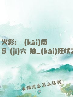 火影：開(kāi)局S級(jí)六連抽