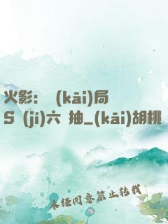 火影：開(kāi)局S級(jí)六連抽