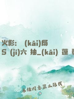火影：開(kāi)局S級(jí)六連抽
