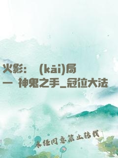 火影：開(kāi)局一雙神鬼之手
