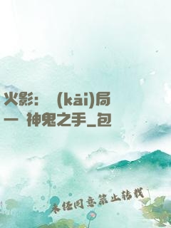火影：開(kāi)局一雙神鬼之手