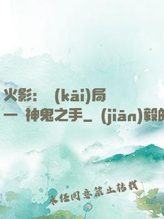 火影：開(kāi)局一雙神鬼之手