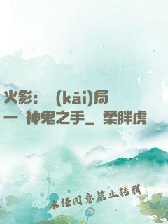 火影：開(kāi)局一雙神鬼之手