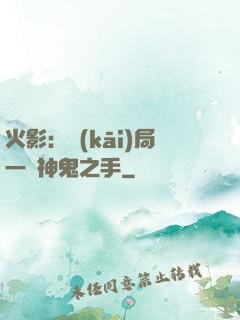 火影：開(kāi)局一雙神鬼之手