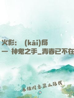 火影：開(kāi)局一雙神鬼之手