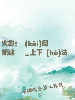 火影：開(kāi)局就建曉組織