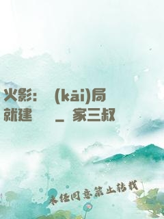 火影：開(kāi)局就建曉組織