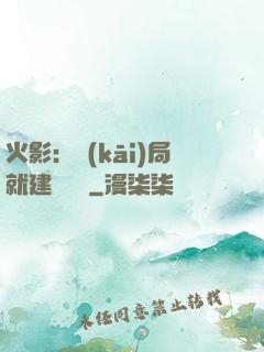 火影：開(kāi)局就建曉組織