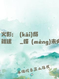 火影：開(kāi)局就建曉組織