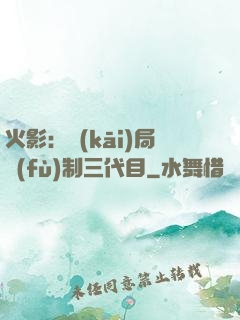 火影：開(kāi)局復(fù)制三代目