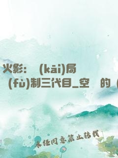 火影：開(kāi)局復(fù)制三代目