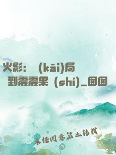 火影：開(kāi)局簽到震震果實(shí)