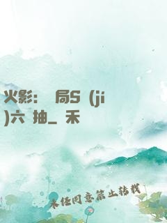 火影：開局S級(jí)六連抽