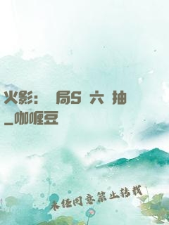 火影：開局S級六連抽