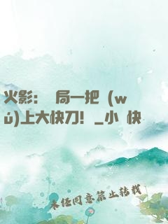 火影：開局一把無(wú)上大快刀！