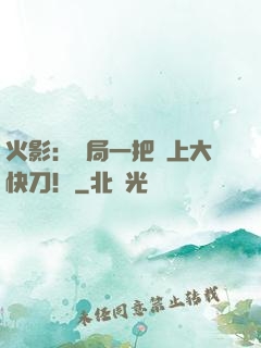 火影：開局一把無上大快刀！