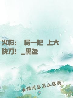 火影：開局一把無上大快刀！