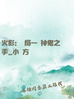 火影：開局一雙神鬼之手