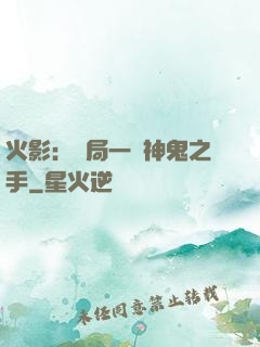 火影：開局一雙神鬼之手