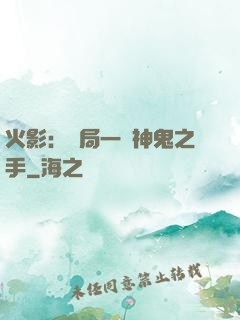 火影：開局一雙神鬼之手