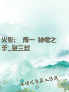 火影：開局一雙神鬼之手