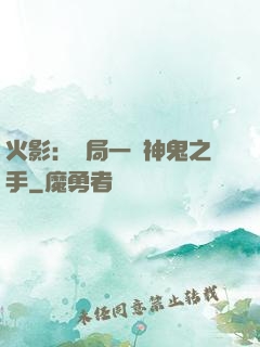 火影：開局一雙神鬼之手