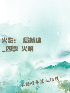 火影：開局就建曉組織