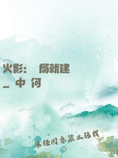 火影：開局就建曉組織