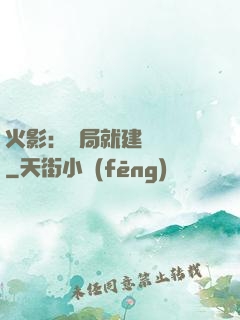 火影：開局就建曉組織