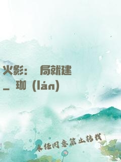 火影：開局就建曉組織