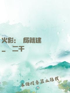 火影：開局就建曉組織