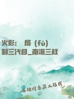 火影：開局復(fù)制三代目