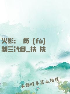 火影：開局復(fù)制三代目