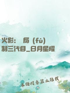 火影：開局復(fù)制三代目