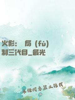 火影：開局復(fù)制三代目