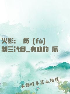 火影：開局復(fù)制三代目