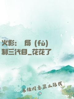 火影：開局復(fù)制三代目