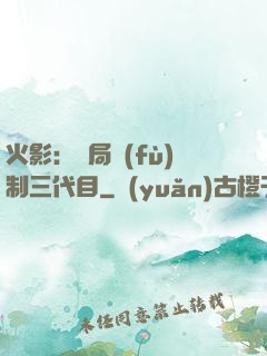 火影：開局復(fù)制三代目