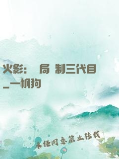 火影：開局復制三代目