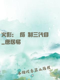火影：開局復制三代目