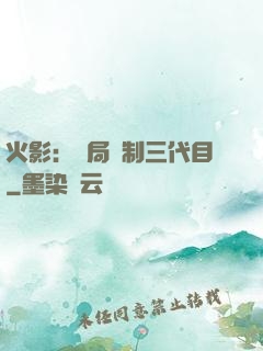 火影：開局復制三代目