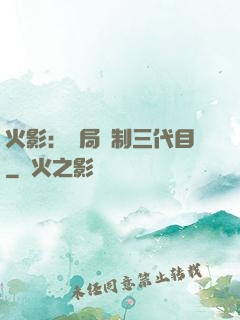 火影：開局復制三代目