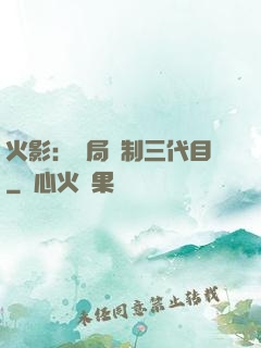 火影：開局復制三代目