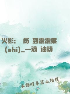 火影：開局簽到震震果實(shí)