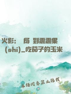 火影：開局簽到震震果實(shí)