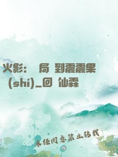 火影：開局簽到震震果實(shí)
