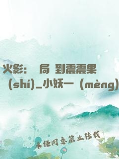 火影：開局簽到震震果實(shí)