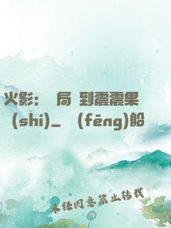 火影：開局簽到震震果實(shí)