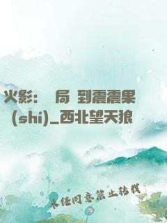 火影：開局簽到震震果實(shí)