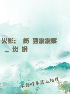 火影：開局簽到震震果實